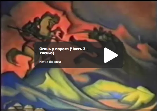 Фильм. Огонь у порога.