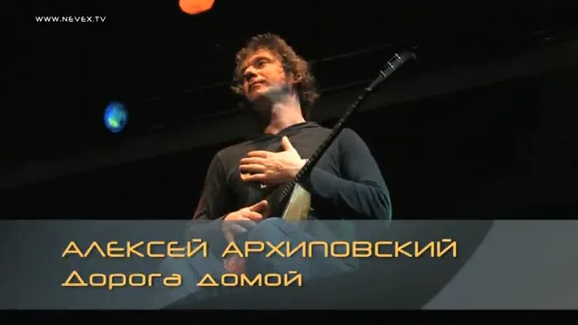 Музыкальная пауза. Алексей Архиповский.