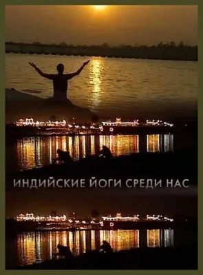 Индийские йоги среди нас (2011/SATRip)