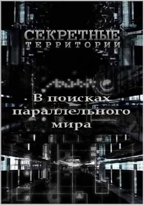 Секретные территории. В поисках параллельного мира (15.06.2011) SATRip