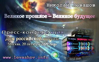 Пресс-конференция «Великое прошлое – Великое будущее»