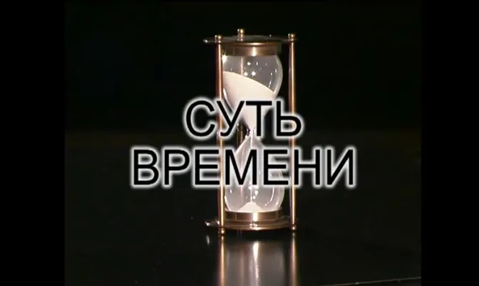 Наши Дела. С.Кургинян. Суть Времени. Выпуск 21. Полная версия.