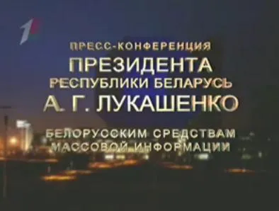 Лукашенко и СМИ: ответы на вопросы от 17 июня 2011 г.