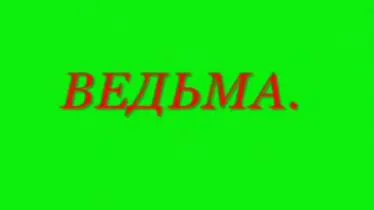 Ведьма - Ведающая мать