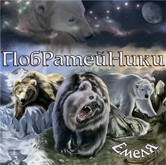 Новый альбом Николая Емелина: Побратейники 2011