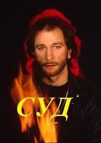 Игорь Тальков: Музыкальный Спектакль СУД