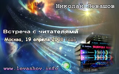 Николай Левашов. Встреча с читателями. Москва, 19.04.2008