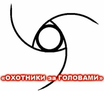 ОХОТНИКИ за ГОЛОВАМИ - теперь и в Питере