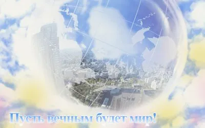 Пусть вечным будет мир! (2011) DVDRip