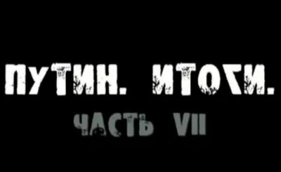 Путин. Итоги. Часть VII – Эх, дороги…