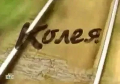 Глубинная Россия. Фильм Колея