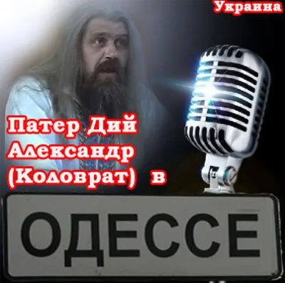 Патер Дий Александр (Коловрат) в Одессе 6 июня 2011г.