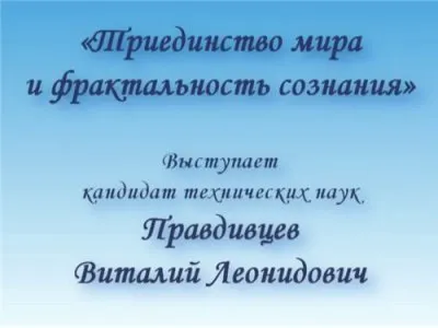 Триединство мира и фрактальность сознания.
