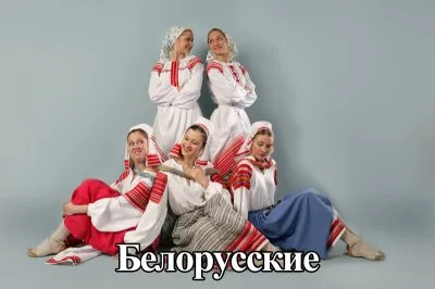 Белорусские - какие они?
