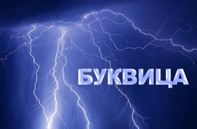 БУКВИЦА