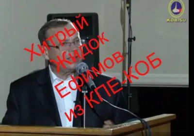 Кто же есть Ефимов из КПЕ-КОБ Рус или Гус ?