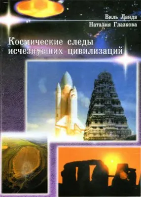Космические следы исчезнувших цивилизаций