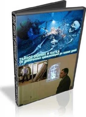 Салль:Тайное знание и наука от допотопных цивилизаций до наших дней 06.04.2009