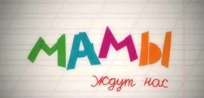 МАМЫ ждут нас