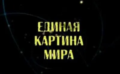 Единая картина мира