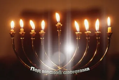 Под маской сионизма (2011) DVDRip