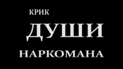 Крик души наркомана