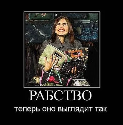 Славянские Демотиваторы Часть 18
