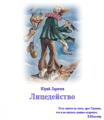 Лицедейство