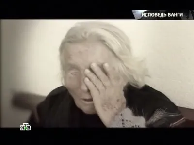 Последняя исповедь Ванги