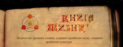 Профанизация Наследия Русов