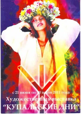 Приглашаем на выставку КУПАЛЬСКИЕ ДНИ