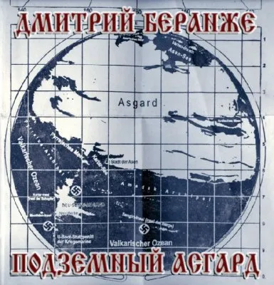 Дмитрий Беранже. Подземный Асгард