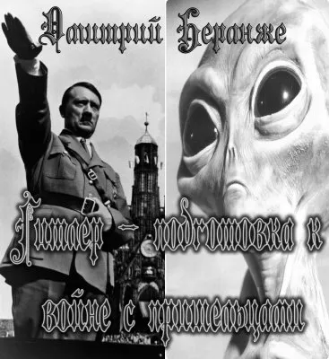 Дмитрий Беранже. Гитлер - подготовка к войне с пришельцами