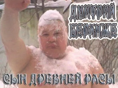 Дмитрий Беранже. Сын Древней Расы (видео)
