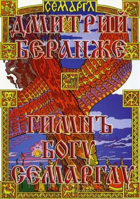 Дмитрий Беранже - Гимнъ Богу Семарглу