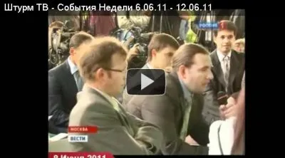 Аналитика Событий  с 06.06.11 - 12.06.11 это не покажут по ТВ