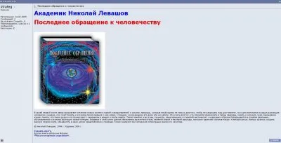 Лживая троица: Левашов, Трехлебов, Хиневич (с обновлением)