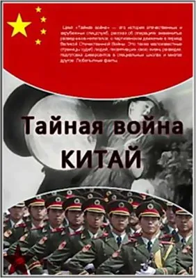 Тайная война: Китай (2010/SATRip)