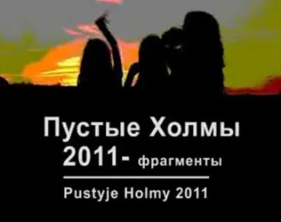 Пустые Холмы \ Pustyje Holmy 2011
