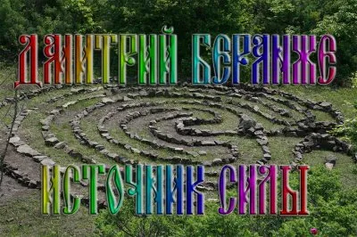 Дмитрий Беранже. Источник Силы