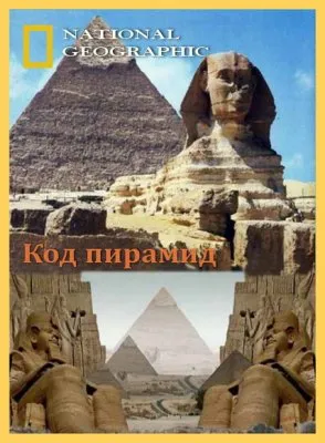 Разгадка египетских тайн. Код пирамид / Egypt unwrapped. The Pyramid Code (2008) SATRip