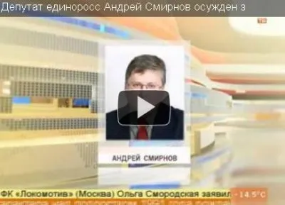 Депутата партии ЕдимРОссию осужден за педофилию