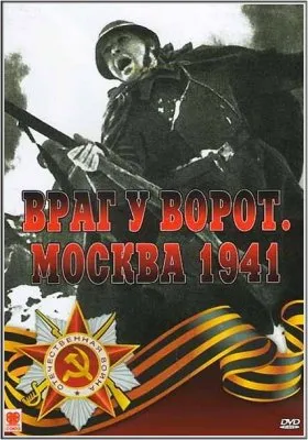 Враг у ворот. Москва. 1941 год (4 серии из 4) (2006/SATRip)
