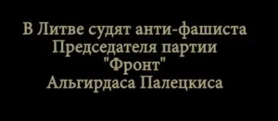 Суд над литовским анти-фашистом (срочно)