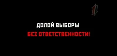 Александр Краснов: кто пойдет на выборы либо подлец, либо дурак!