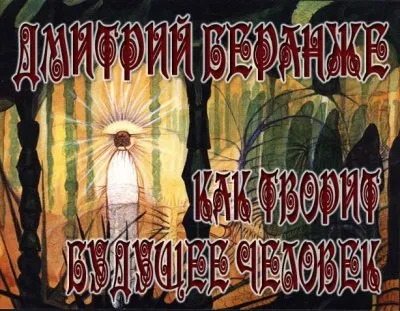 Дмитрий Беранже. Как творит будущее человек