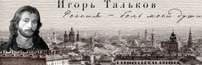 Игорь Тальков: Россия боль моей души