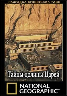 Разгадка египетских тайн. Тайны долины Царей / Secrets of the Valley of the Kings (2009) SATRip