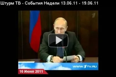 Последние новости без цензуры (13.06.11 - 19.06.11)