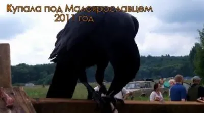 Купала под Малоярославцем 2011 фото,видео